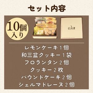 焼き菓子 詰め合わせ 10個 セット レモンケーキ パウンドケーキ 和三盆 クッキー フロランタン マドレーヌ 焼き菓子 焼き菓子 焼き菓子