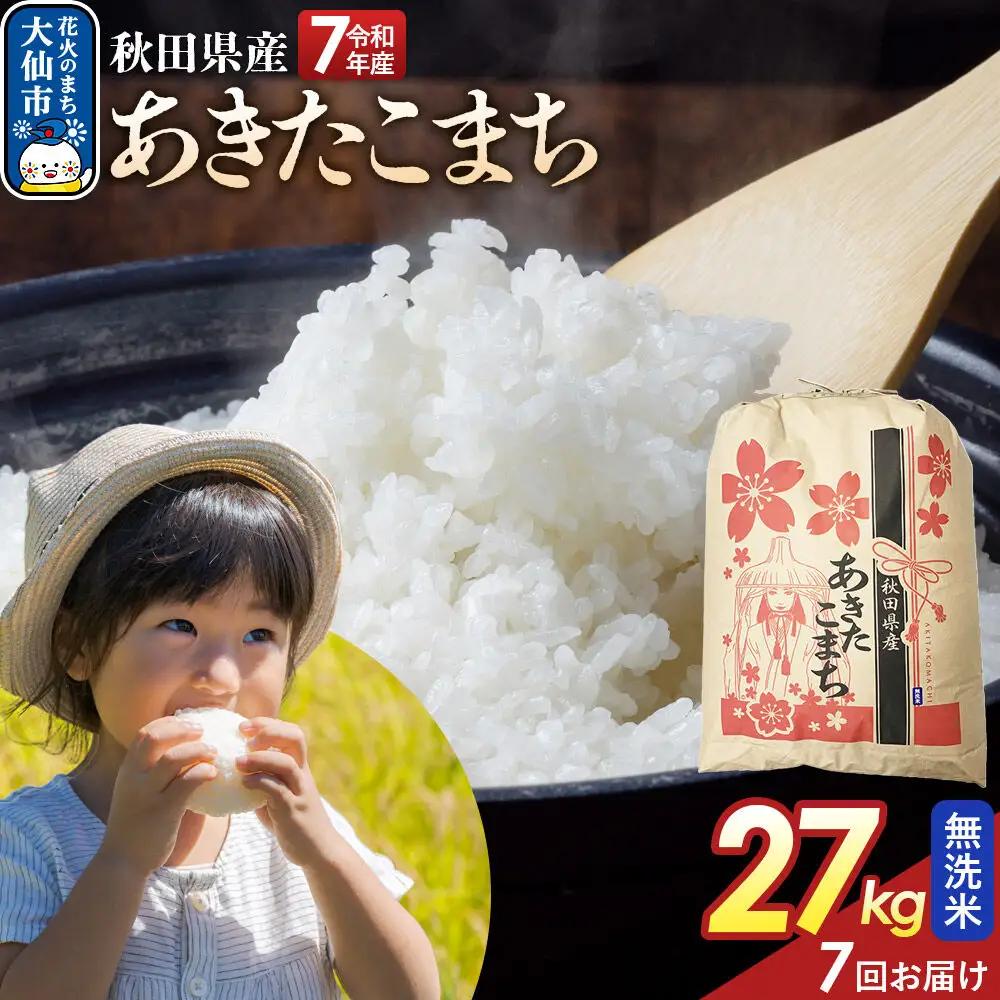 《定期便7ヶ月》【無洗米】あきたこまち 27kg 秋田県産 令和7年産  こまちライン 秋田県 大仙市産