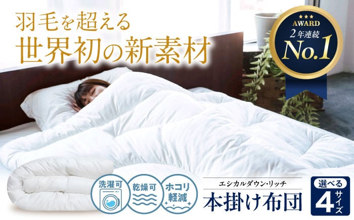 
            【選べるサイズ】洗える 人工羽毛布団 本掛け布団 エシカルダウンリッチ 広島県福山市/イシケン株式会社 羽毛 布団 ふとん 本掛け 掛け布団 掛布団 軽い 日本製 秋 冬 寝具 アレルギー対策 サステナブル [BAAK122]
          