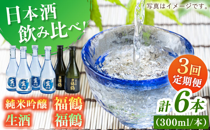 【全3回定期便】福鶴 純米吟醸・福鶴 生酒 【福田酒造】 [KAD279]