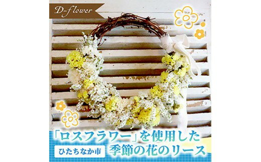 【ふるさと納税】「ロスフラワー」を使用した季節の花のリース | リース ロスフラワーリース サステナブル フラワーリース ドライフラワー インテリア 季節の花 おしゃれ ナチュラル 雑貨 贈り物 プレゼント ギフト 茨城県 ひたちなか市