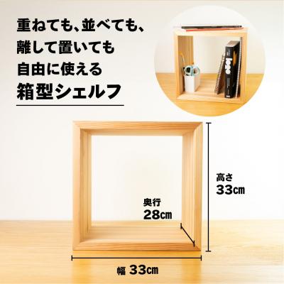ふるさと納税 下呂市 【ラテ】フリーシェルフ箱型(長さ33cm 高さ33cm 奥行28cm)【62-28【3】】 |  | 01