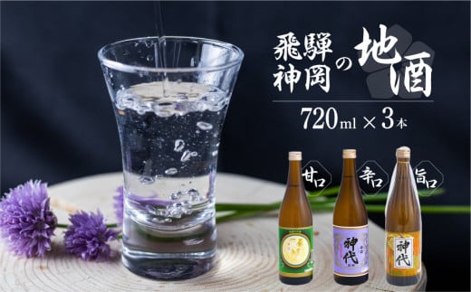 上撰 飛騨娘・上撰 辛口 神代・佳撰 神代 720ml 3本セット お酒 日本酒 飲み比べ セット 地酒 飛騨 大坪酒造店