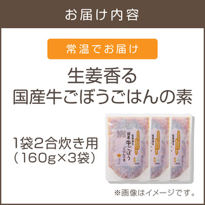 福岡の老舗が作る 生姜香る国産牛ごぼうごはんの素【A-834】福岡 博多 飯塚 炊き込み 炊き込み素 2合 牛 生姜 ごぼう