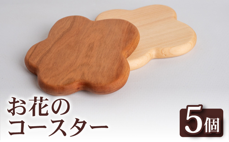 お花コースター（5枚）セット【木製商品】 コースター OL010