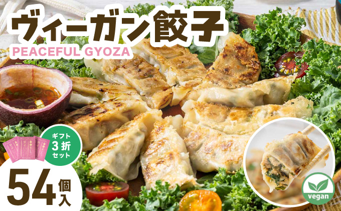 PEACEFUL GYOZA（ピースフルぎょうざ）ギフト3折セット　(18個入り×3箱)
