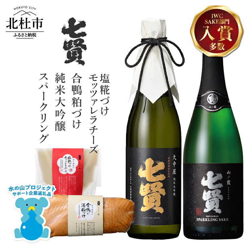 【ふるさと納税】 酒 日本酒 地酒 純米大吟醸 スパークリング 炭酸 おつまみ チーズ 合鴨 酒粕漬け 糀づけ 家飲み 飲み比べ 北杜の酒蔵 名水 日本名水百選 新日本名水百選 八ヶ岳・南アルプス山麓水系 七賢 大中屋 山ノ霞 純米 ギフト 贈り物 贈答 母の日 父の日 h044