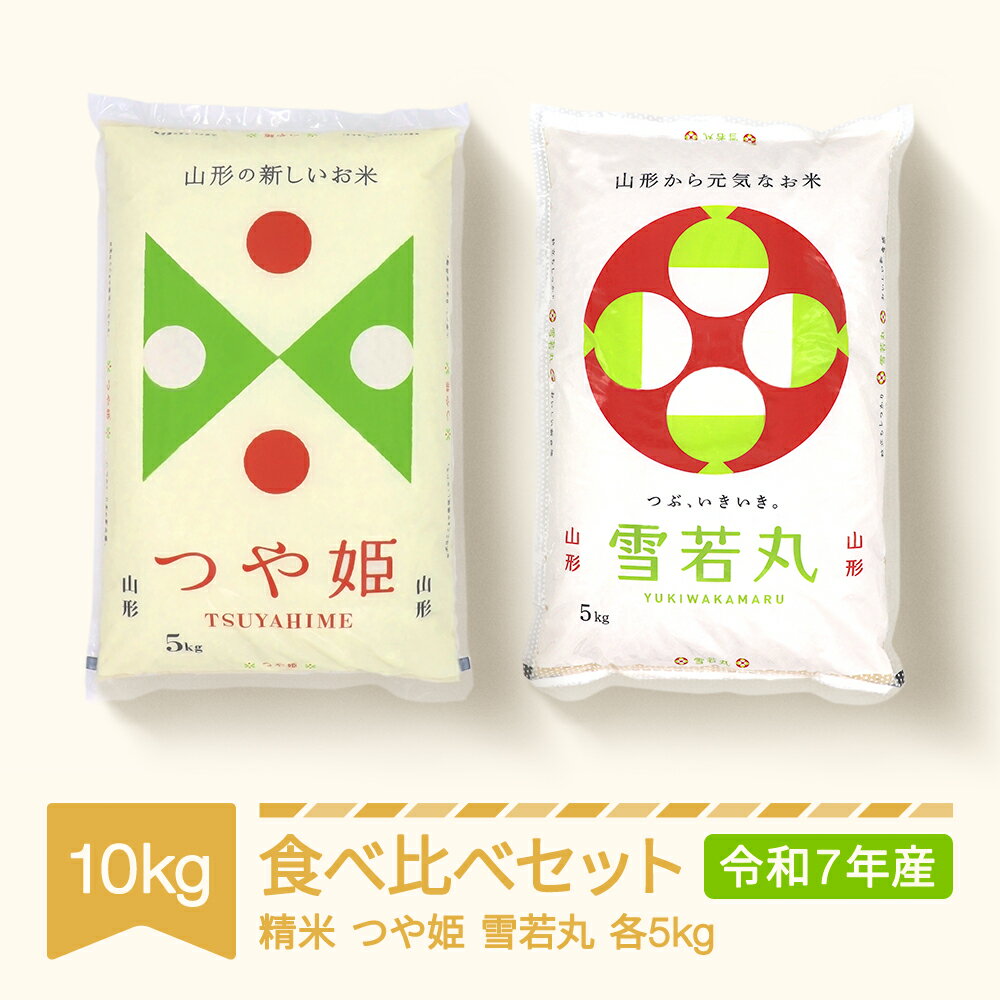 【ふるさと納税】新米 つや姫 雪若丸 食べ比べ セット 10kg 2025年産 令和7年産 山形県村山市産 送料無料 ※沖縄・離島への配送不可