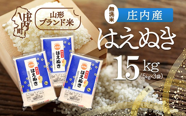 庄内産 はえぬき 無洗米 15kg 5kg×3袋 令和7年産 2025年産 ブランド米 米 国産 単一原料米 山形 庄内平野 コシヒカリの原点、亀の尾発祥の地 庄内