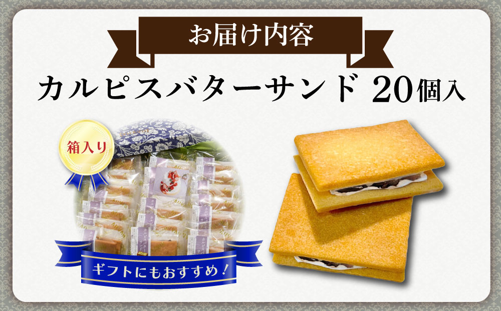 【VISAVIS】カルピスバターサンド 20個入【株式会社シークス】|幻のバター クッキーサンド 焼き菓子 洋菓子