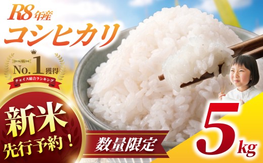 新米 コシヒカリ 5kg 令和8年産 【玄米】 一等米 白米 米 お米 先行予約 数量 限定 こしひかり 5キロ 米5kg ごはん こめ コメ はくまい お米マイスター 厳選 予約 白飯 ※ okome kome おむすび おにぎり 国産 飯 おこめ 取り寄せ 弁当 家計応援 6500円 千葉県産 R8 2026年 産 千葉 千葉県 香取市 OYD011_R8