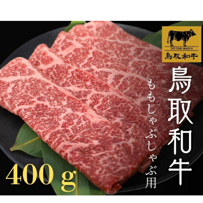 【ふるさと納税】鳥取和牛 モモしゃぶしゃぶ 400g モモ もも しゃぶしゃぶ 冷しゃぶ スライス 鳥取 和牛 ご自宅用 お取り寄せ グルメ プレゼント 冷凍 日吉津村　SF05