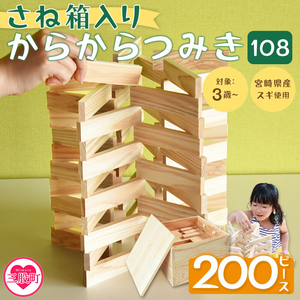 【ふるさと納税】＜さね箱入り からからつみき108 200ピース＞ 木のおもちゃ 知育玩具 子供 おもちゃ 積み木 男の子 女の子 子ども プレゼント 4歳 5歳 安心 安全 国産 宮崎県産 杉 すぎ ベビー向け 誕生日 こどもの日 贈り物 贈答 お祝い 遊び【MI403-bo】【boofoowoo】