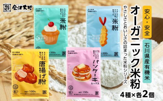 金沢大地　オーガニック米粉「やさしさとおいしさの詰まった米粉シリーズ」4種類×各2個  石川 金沢 加賀百万石 加賀 百万石 北陸 北陸復興 北陸支援