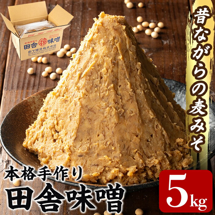 【ふるさと納税】本格手作り 田舎味噌 5kg 味噌 みそ 麦味噌 麦みそ 味噌汁 みそ汁 手作り 調味料 はだか麦【岩下醸造】