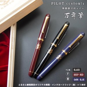 万年筆 舞鶴鎮守府限定 モデル 1本 ： 文房具 選べるカラー インク カートリッジ付き PILOT custom74 カスタム 黒 赤 青 ブラック レッド ブルー お祝い プレゼント 誕生日 卒業 入学 就職