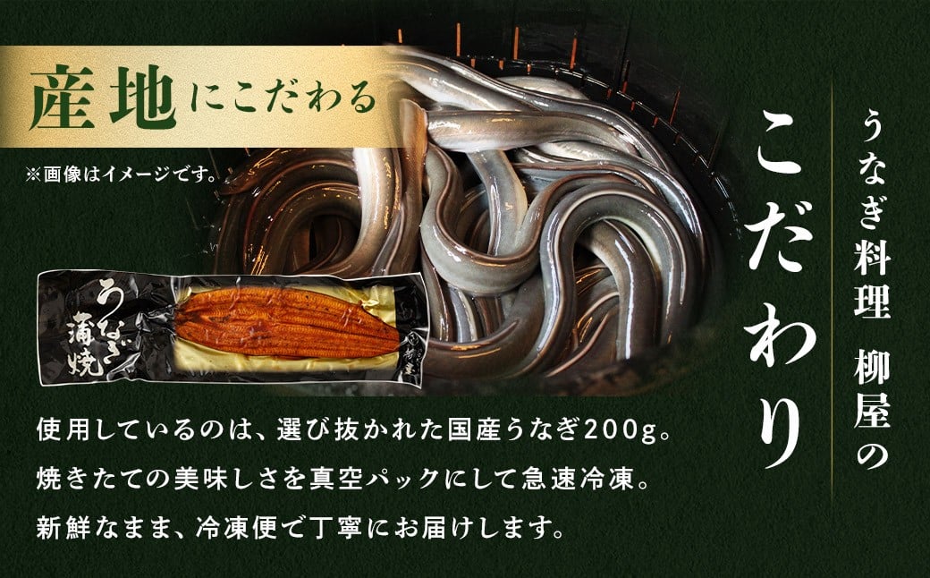 「うなぎ料理 柳屋」 国産 うなぎ 蒲焼 200g×2尾