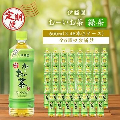 ふるさと納税 香取市 【毎月定期便】お〜いお茶緑茶600ml 48本(2ケース)伊藤園全6回