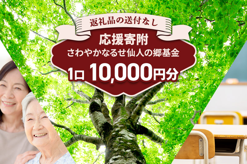 【返礼品なし】さわやかなるせ仙人の郷基金 10、000円分