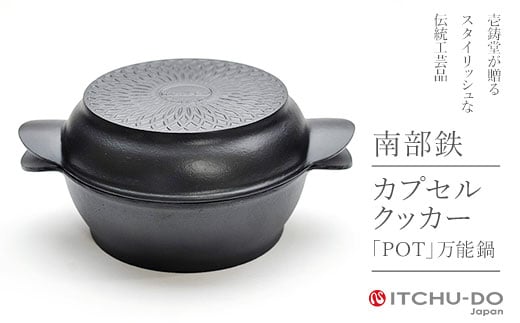 
                  鉄分補給に最適 南部鉄器 カプセルクッカー「ポット」（浅型・深型）【直火対応】【IH200V対応】
                