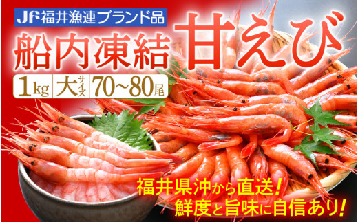 甘えび 大サイズ70～80尾 1kg （500g × 2箱） 船内凍結 福井県沖から直送！鮮度と旨味に自信あり【 福井漁連 ブランド品 甘エビ あまえび 1キロ 】 [e12-a041]