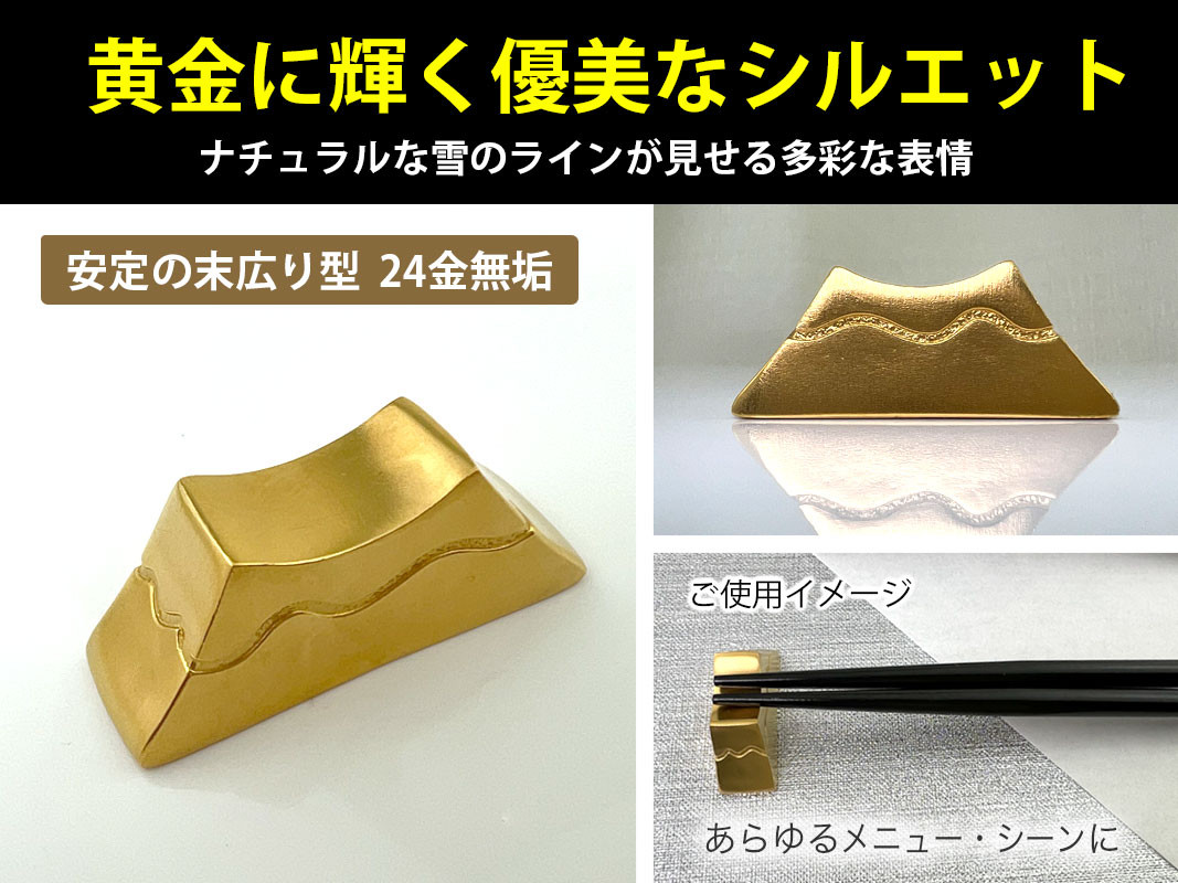 6-19 純金(Ｋ２４)製 甲斐国 黄金富士箸置き ALPBK037