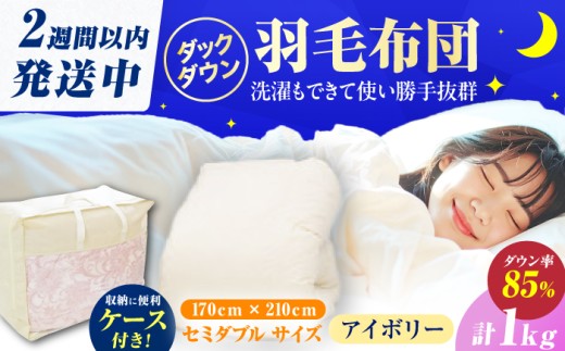 【訳あり】筑後七国羽毛ふとん セミダブル 羽毛1.0kg 無地アイボリー 広川町 / ヒラモリ株式会社 [AFAO032]