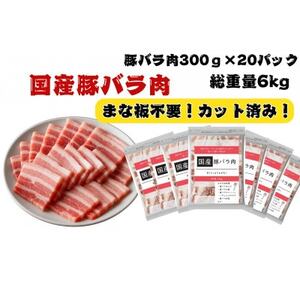 国産豚バラ肉切り落とし6kg【配送不可地域：離島】【1663993】