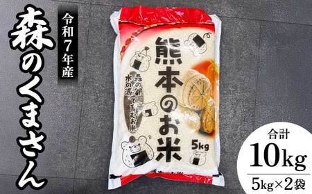 お米 米 令和7年産 精米 精白米 熊本県産 森のくまさん 合計10kg（5kg×2袋）