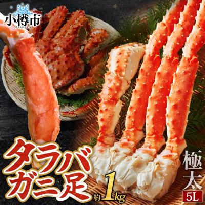 ふるさと納税 小樽市 タラバガニ 蟹足 ボイル 1kg 5L 極太 2-3人前 北海道 小樽市