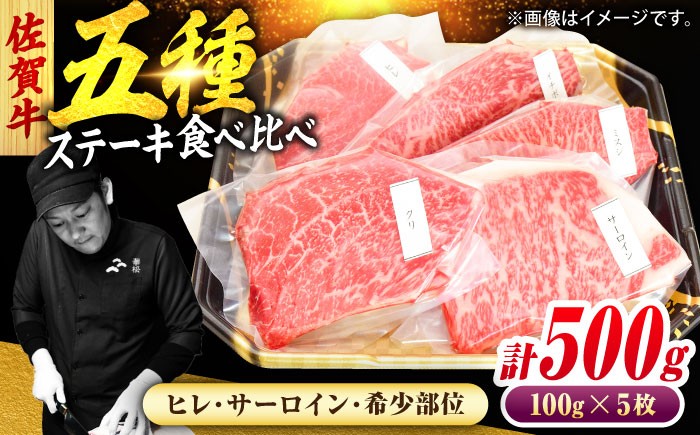 
                  佐賀牛 ステーキ 5種 計500g 食べ比べ セット　吉野ヶ里町/ミートフーズ華松 [FAY120]
                