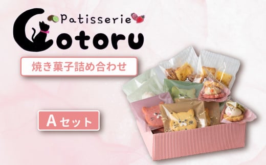 焼き菓子詰め合わせAセット【焼き菓子 米粉 きび糖 クッキー グルテンフリー 猫 シフォンラスク スノーボール クッキーサンド パティスリーコトル】