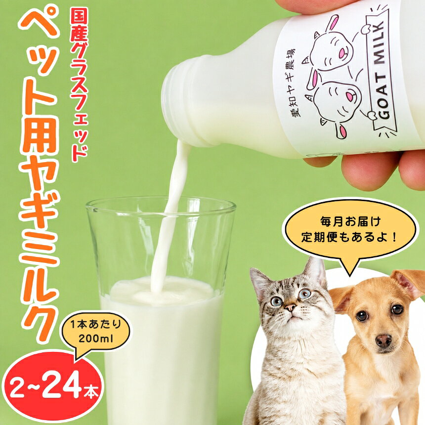 【ふるさと納税】＼内容量・配送回数が選べる／ 国産 グラスフェッド 【 ペット 用】 ヤギミルク 200ml×2本～24本（ 愛知ヤギ農場 産） | 無添加 ノンホモ 低温殺菌 パスチャライゼーション 山羊乳 送料無料