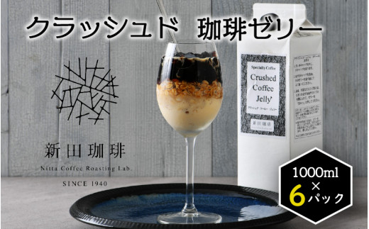 [013-b003] クラッシュド・コーヒーゼリー 1000ml × 6パック