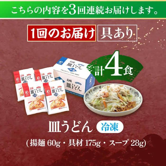【3回定期便】具材付き！皿うどん揚麺　4人前 [OBL027]