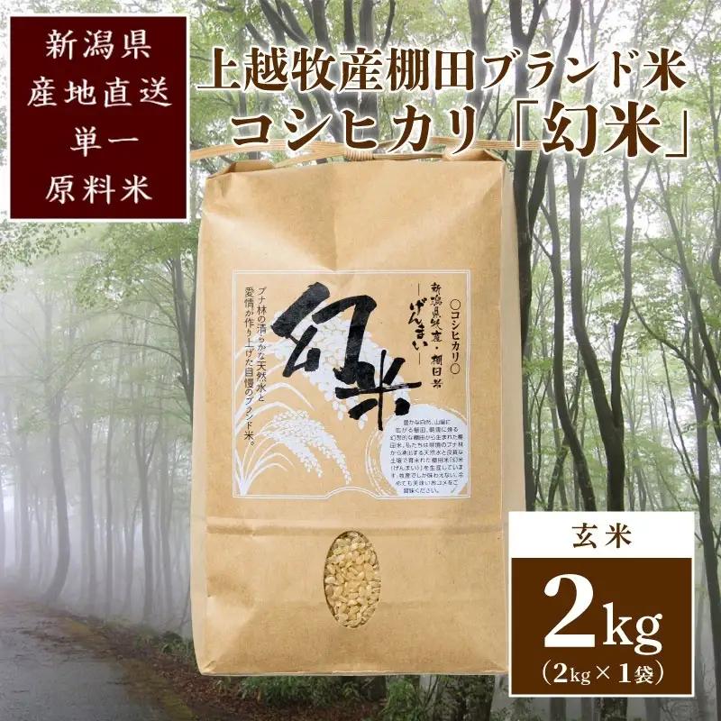 【数量限定】幻米 コシヒカリ 令和7年産 玄米2kg コシヒカリ
