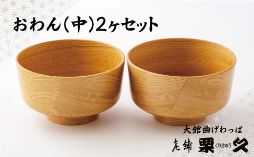 【大館曲げわっぱ】おわん(中)2ヶセット 310P6006　/ 曲げわっぱ 伝統 工芸品 日本製 made in Japan 秋田杉 木 軽量 シンプル 職人 東北 秋田 ギフト プレゼント 贈り物 母の日 父の日 ペアギフト 敬老の日 誕生日 記念日 お祝い 祝