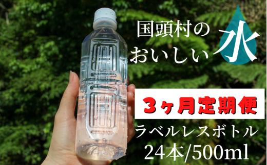 
【3ヶ月定期便】国頭村のおいしい水　ラベルレスボトル 500ml　24本
