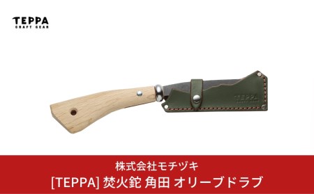 [TEPPA] 焚火鉈 角田 オリーブドラブ 専用革ケース付 キャンプ用品 アウトドア用品 燕三条製 鉈 枝打ち鉈 薪割り鉈 キャンプ鉈 【021S015】