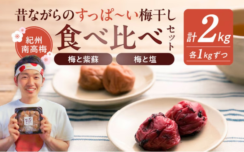 【無添加梅干し】塩梅干し1kgと紫蘇梅干し1kgのセット　【umehkr010A】