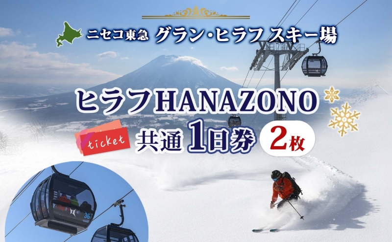 【CF】北海道 ニセコ東急グラン・ヒラフスキー場 ヒラフHANAZONO共通1日券（2枚） スキー リフト券 スポーツ 羊蹄山 雪 パウダースノー ニセコ 倶知安町