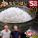 【ふるさと納税】【 スピード発送！ 最短5営業日！ 】 北海道産 ななつぼし 精米 2kg 5kg × 1袋 ・ 2袋 【レビューキャンペーン実施】【選べる内容量と発送期日】【5営業日/30営業日以内発送】ブランド 米 ごはん おにぎり 10kg お弁当 北海道 雨竜町 送料無料