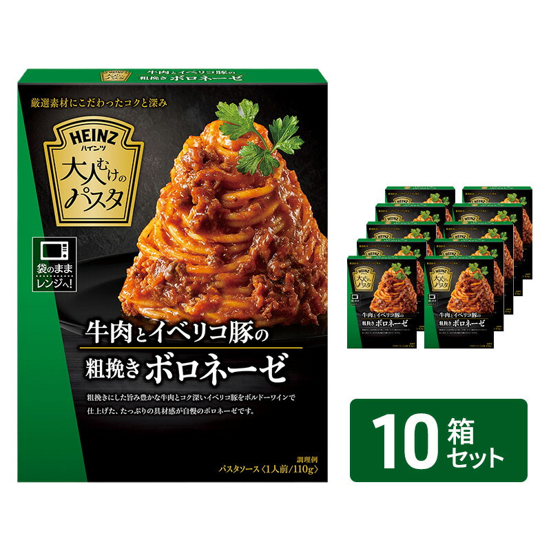 【ふるさと納税】「ハインツ」大人むけのパスタ　牛肉とイベリコ豚の粗挽きボロネーゼ　10箱