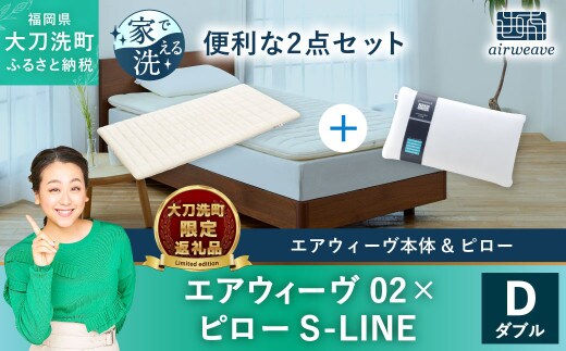 
										
										【大刀洗町限定】エアウィーヴ02 ダブル×エアウィーヴ ピロー S-LINE
									