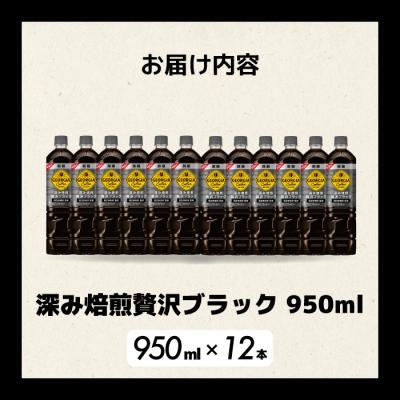 ふるさと納税 三原市 ジョージア 深み焙煎贅沢ブラック無糖PET 950ml×12本[014-084] |  | 01