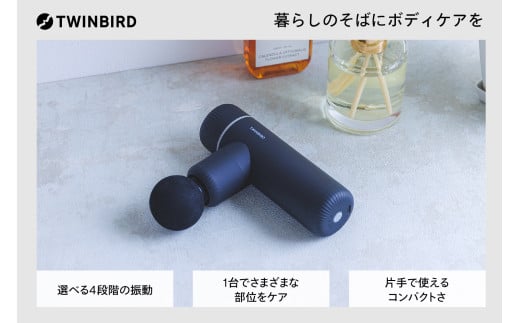 ツインバード ボディケアガン(SH-2685B)【心も体もリフレッシュ暮らしのそばにボディケアを】
