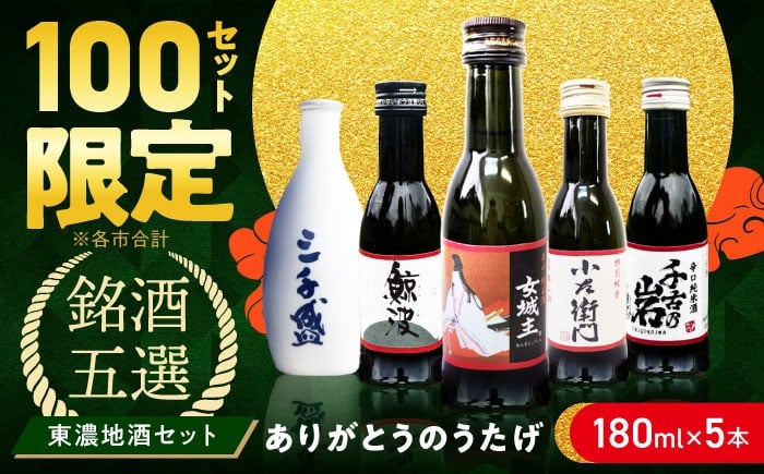 
                  【東濃5銘酒地酒セット（180mlｘ5本）】 【ありがとうのうたげ】 女城主 / 鯨波 / 小左衛門 / 千古乃岩 / 三千盛 / 日本酒 お酒 地酒 銘酒 ご当地 業物 蔵元 厳選 5本 セット 詰め合わせ お取り寄せ 辛口 端麗 純米 純米吟醸 大吟醸 地酒 岐阜県 恵那市 東濃 人気 晩酌 家飲み 宅呑み お祝い ギフト 贈答 贈り物 / 恵那市 / 中山道大鋸 [AUGE001]
                