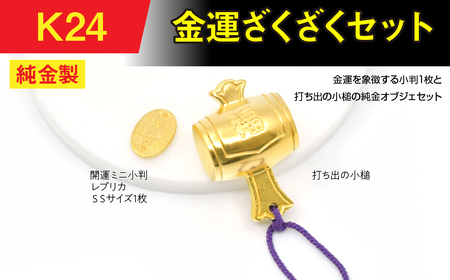 純金(Ｋ２４)製 金運ざくざくセット（打ち出の小づち＆ 開運ミニ小判 レプリカ ＳＳサイズ1枚） ALPBK155