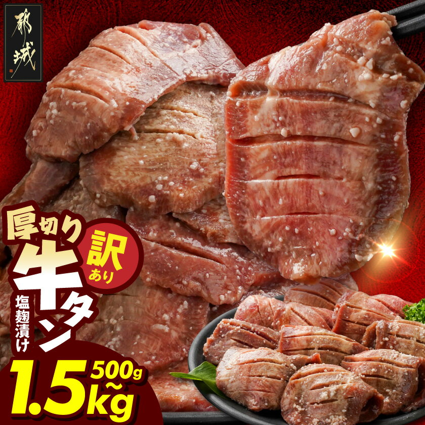 【ふるさと納税】【内容量＆お届け回数＆発送時期が選べる！】【訳あり】厚切り牛タン塩麹漬け - ランキング急上昇中 牛肉 タン 焼肉 鉄板焼き バーベキュー 訳あり 不揃い スリット加工 500g/1kg/1.5kg 10日以内/翌月/定期便3回 隔月 送料無料 SKU-3313【宮崎県都城市】