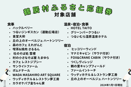 鶴居村 ふるさと応援券（3,000円分）（商品券 応援券 グルメ 温泉 宿泊 アクティビティ レジャー 鶴居村で使える 釧路からすぐの村 プレゼント 北海道 ふるさと納税 ふるなび  ）